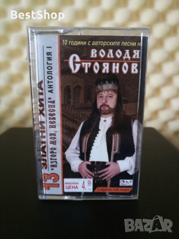 Володя Стоянов - Антология I - Изгоро моя , небесна