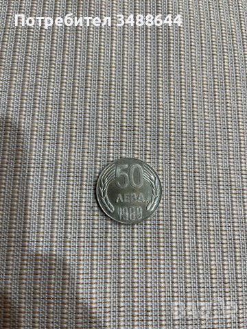 Монета 50 лв 1989 година, снимка 5 - Нумизматика и бонистика - 39358645