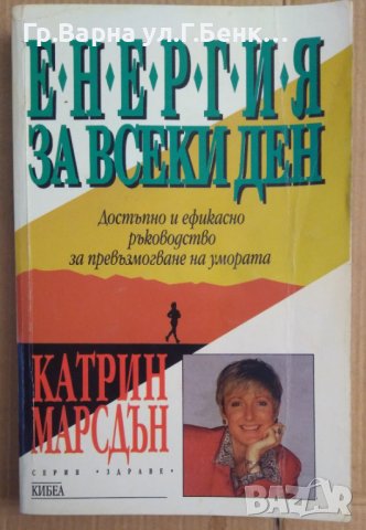 Енергия за всеки ден  Катрин Марсдън, снимка 1 - Специализирана литература - 43595928