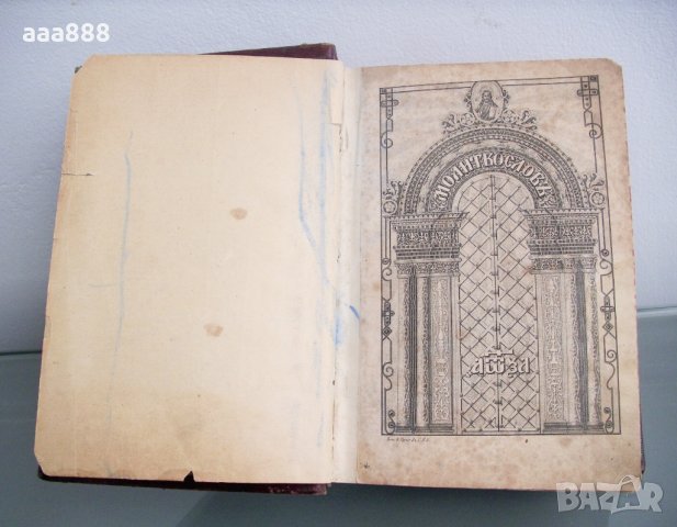 Богослужебна църковна книга молитвеник 1860 год., снимка 7 - Антикварни и старинни предмети - 27803174