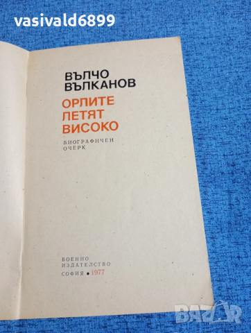 Вълчо Вълканов - Орлите летят високо 