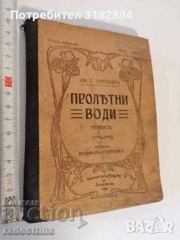 Пролетни води Иван Тургенев Издателство Георги Шопов, снимка 1