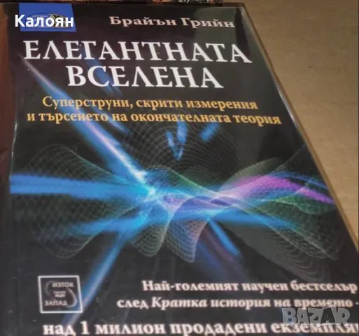 Брайън Грийн - Елегантната вселена (2004), снимка 1 - Специализирана литература - 22083202