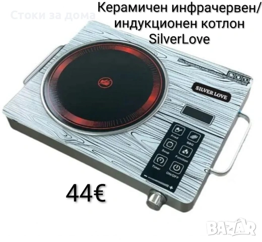 Керамичен инфрачервен/индукционен котлон SilverLove 2000W 