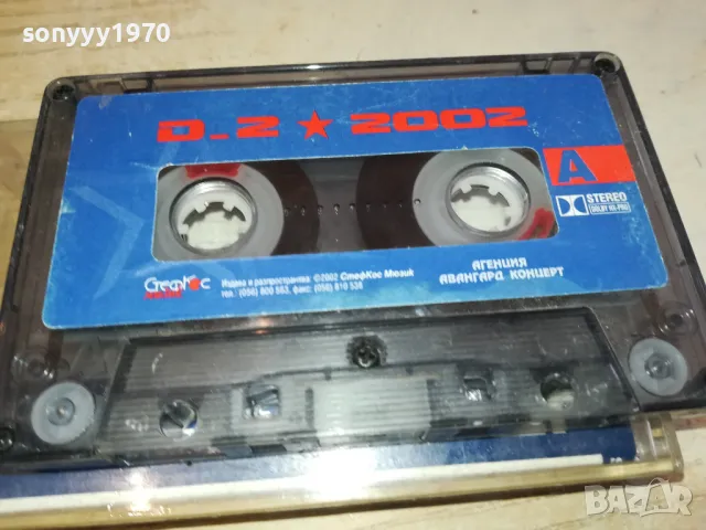D2 2002 ORIGINAL TAPE 2801251419, снимка 10 - Аудио касети - 48864303