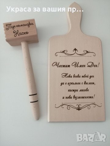 Подаръчен комплект за имен ден с име по поръчка
Подарък за Антоновден и Атанасовден  , снимка 3 - Подаръци за имен ден - 43723947