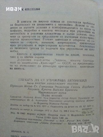 Науката да се управлява автомобил - В.Иванов - 1977г., снимка 3 - Други - 39021490
