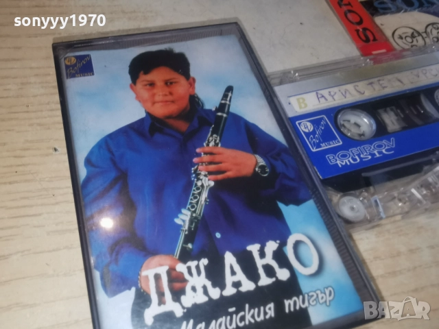 ДЖАКО МАЛКИЯТ ТИГЪР-ОБЛОЖКА 2812250953, снимка 9 - Аудио касети - 52917508