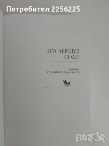 Шуслерови соли, снимка 14 - Специализирана литература - 51154880