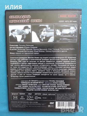 Семнадцать Мгновений Весны(ДВД-10 видео)(двоен диск)(12 серии) , снимка 2 - DVD филми - 33401368