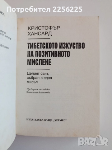 Тибетско изкуство на позитивното мислене, снимка 9 - Специализирана литература - 52118721