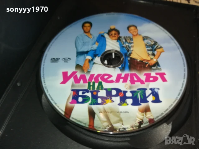 УИКЕНДЪТ НА БЪРНИ ДВД 3005251200, снимка 7 - DVD филми - 50482342