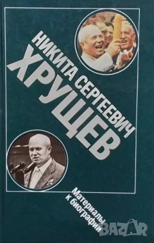 Никита Сергеевич Хрущев Материалы к биографии