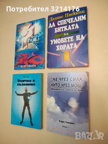 "Не чрез сила, нито чрез мощ". Книга 1 - Хари Уилямс