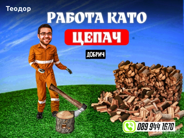 Работа като цепач/товарач на борса за дърва