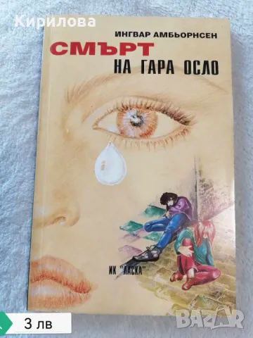 Смърт на гара Осло Ингвар Амбьорнсен, снимка 1