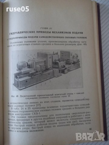 Книга"Гидравл.привод агрегат.станков и автом..-Л.Брон"-296ст, снимка 5 - Специализирана литература - 37971006