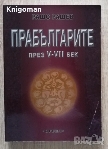 Прабългарите през V-VII век, Рашо Рашев