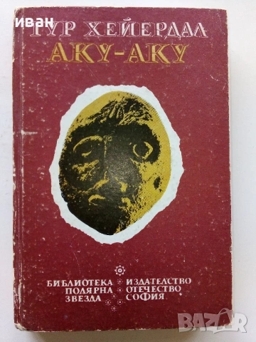 Аку-Аку  - Тур Хейердал - 1987г.