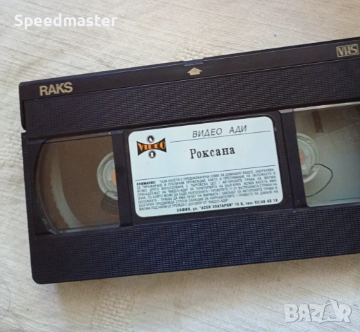 VHS Роксана, снимка 2 - Други жанрове - 51394654