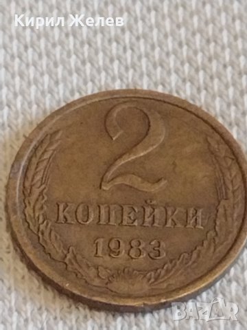 Две монети 2 копейки 1983г. / 10 копейки 1978г. СССР стари редки за КОЛЕКЦИОНЕРИ 20161, снимка 3 - Нумизматика и бонистика - 44077912
