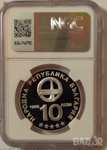 10 лева 1985 година Интеркосмос PF 69 ULTRACAMEO, снимка 3 - Нумизматика и бонистика - 53565984