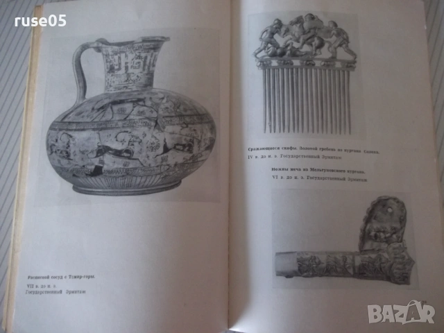 Книга "Северное причерноморье 2000 лет назад-Д.Шелов"-184стр, снимка 7 - Специализирана литература - 53215123