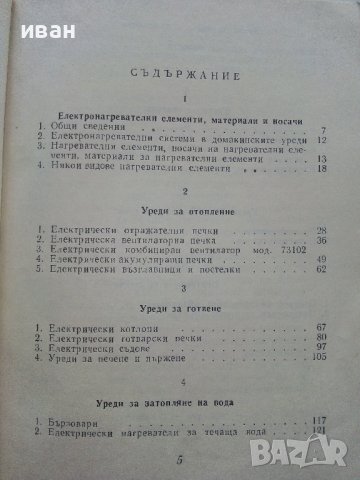 Електрически домакински уреди - И.Асланов,Ц.Кунев - 1967г. , снимка 4 - Специализирана литература - 40312578