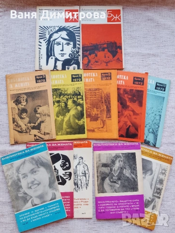 Списания "Библиотека за жената" 1971г. / 1972г. , снимка 5 - Списания и комикси - 53588384