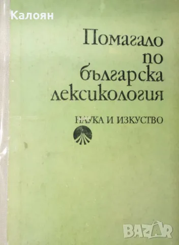 Христо Първев - Помагало по българска лексикология (1979)