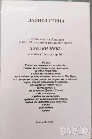 Хубави неща-Даниел Стийл, снимка 2 - Художествена литература - 48485825