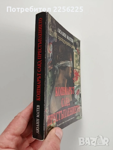Кошмарът след престъплението, снимка 6 - Художествена литература - 53234469
