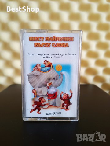 Панчо Панчев - Шест маймунки върху слона, снимка 1 - Аудио касети - 40398640