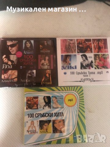 Мpз 100 Сръбски хита, снимка 1