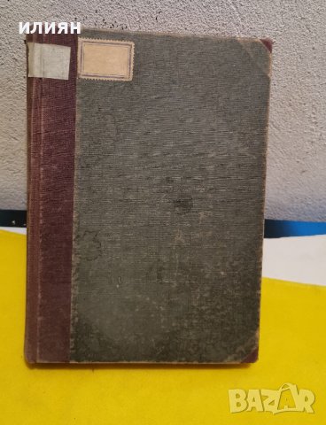 Вертепъ1943Жерминал. Емил Зола. 1947 г. , снимка 3 - Художествена литература - 43057601
