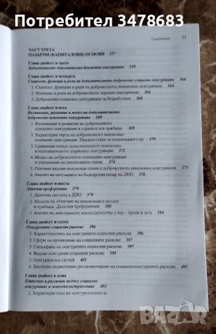 Социално осигуряване теория и практика, Проф. Гочев , снимка 5 - Специализирана литература - 39517974