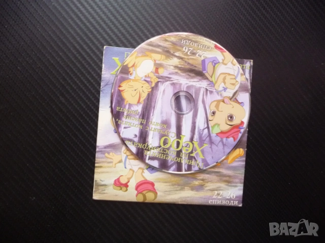 Приключенията на костенурката Херо 22-26 DVD филм Една лъжа води до друга Притисната в ъгъла мишката, снимка 2 - Анимации - 53242723