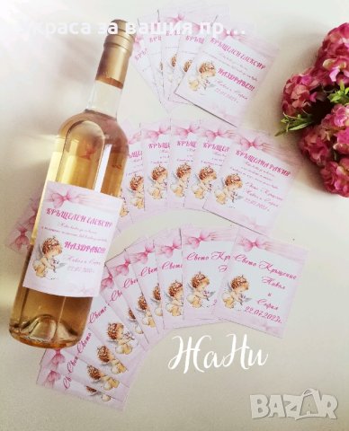 етикети за бутилки за кръщене 