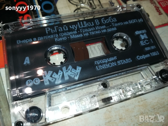 КУКУ РЪГАЙ ЧУШКИ В БОБА-UNISON 1993 TAPE 0211251828, снимка 2 - Аудио касети - 52265982