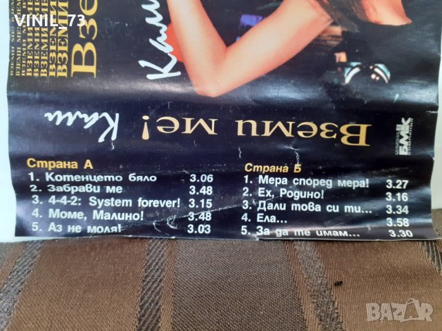   Кали – Вземи Ме, снимка 5 - Аудио касети - 32619628