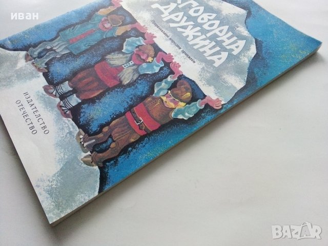 Сговорна дружина - Български Народни приказки - 1979г, снимка 9 - Детски книжки - 43788954
