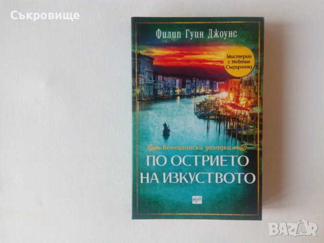 Нова книга Венециански загадки По острието на изкуството, снимка 1