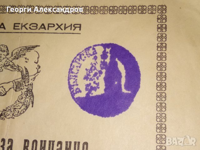 СВИДЕТЕЛСТВО за ВЕНЧАНИЕ БРАК - БЪЛГАРСКА ЕКЗАРХИЯ 1946 г. ЦАРСТВО БЪЛГАРИЯ Стар ДОКУМЕНТ, снимка 4 - Антикварни и старинни предмети - 39578686