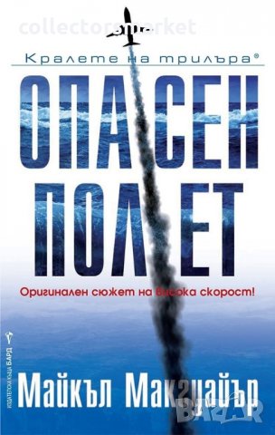 Опасен полет