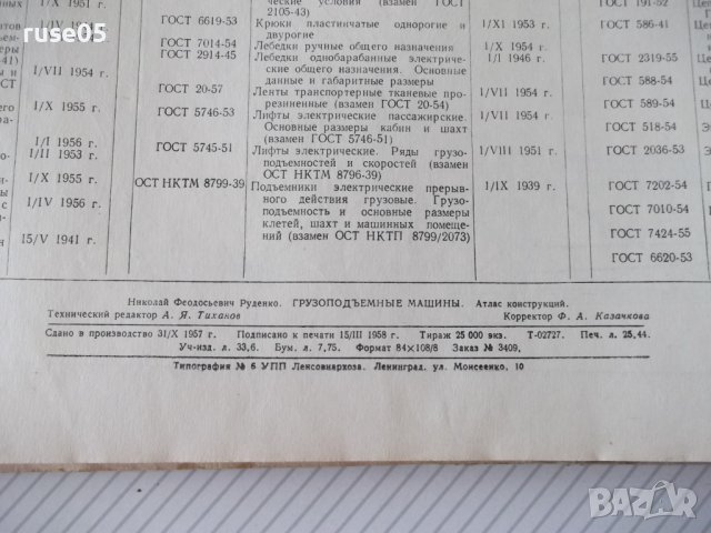 Книга "Грузоподъемные машины.Атлас-Н.Ф.Руденко" - 124 стр., снимка 11 - Специализирана литература - 37691626