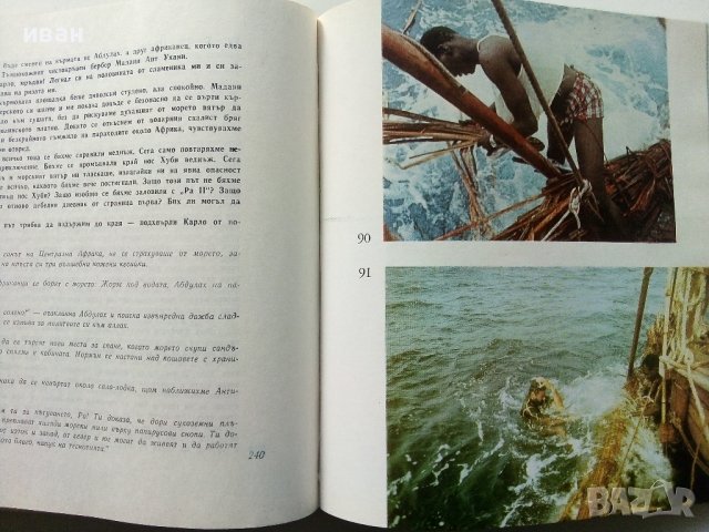 Ра - Тур Хейердал - 1972г. Библиотека"Нептун" , снимка 5 - Други - 40775133