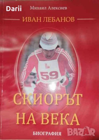 Скиорът на века- Иван Лебанов