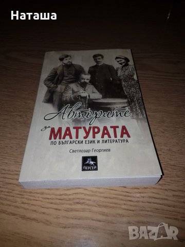 Авторите за матурата по български език и литература изд. Персей