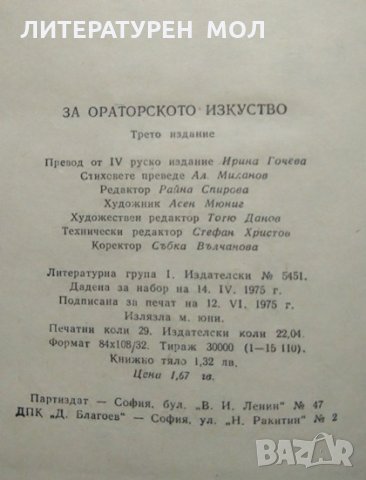 За ораторското изкуство.  А. Толмачов 1973 г., снимка 3 - Специализирана литература - 27778711