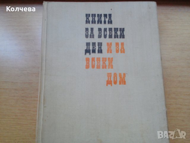 продавам 2 книги за дома всяка по 8 лв. , снимка 2 - Специализирана литература - 28901545